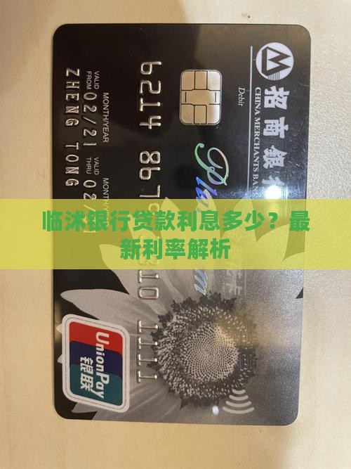 临沭银行贷款利息