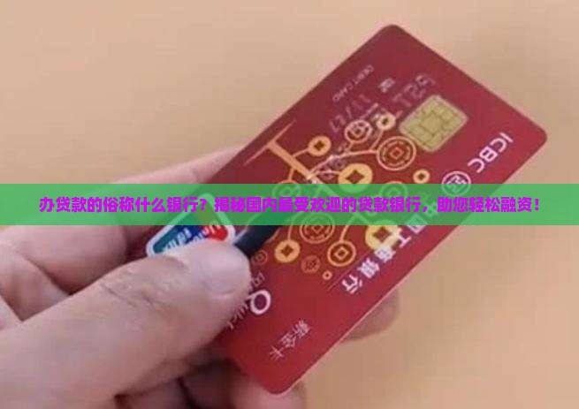 办贷款的俗称什么银行