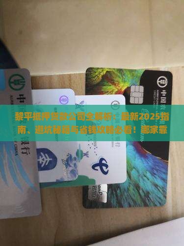 黎平有没有抵押贷款公司