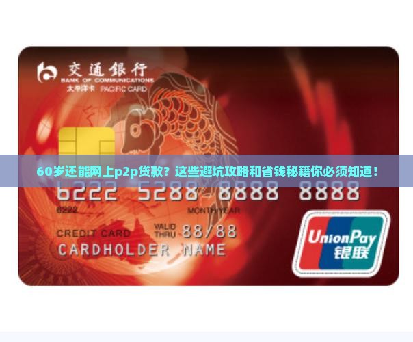 60岁网上p2p贷款