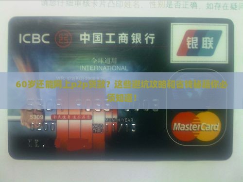 60岁网上p2p贷款