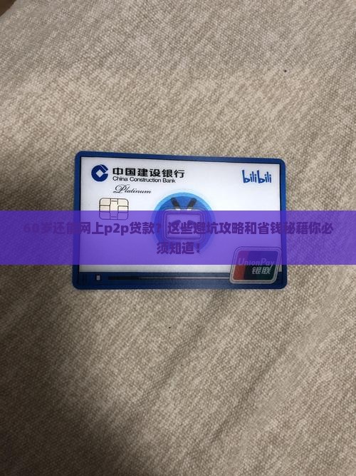 60岁网上p2p贷款