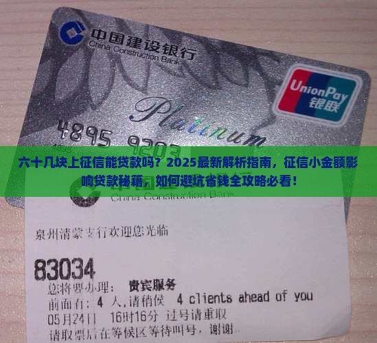六十几块上征信能贷款吗