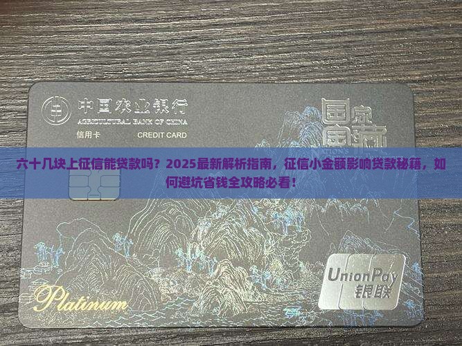 六十几块上征信能贷款吗