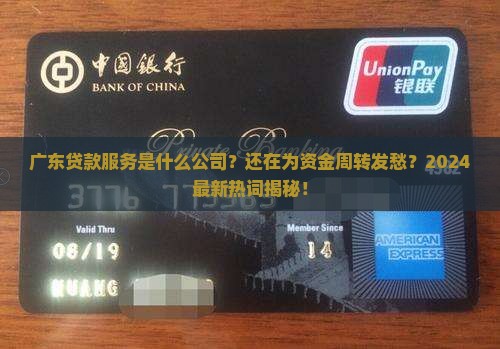 广东贷款服务是什么公司
