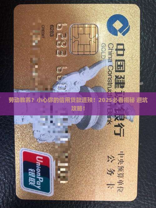 劳动教养影响信用贷款