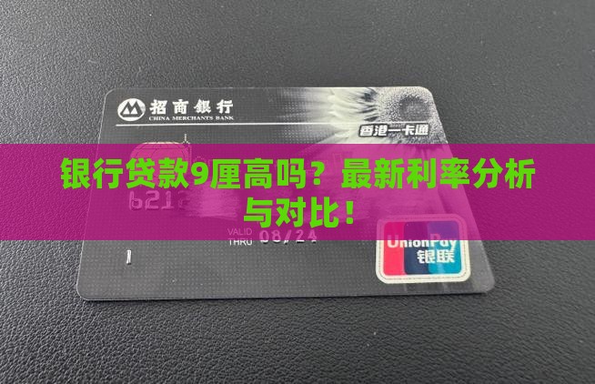 银行贷款9厘高吗