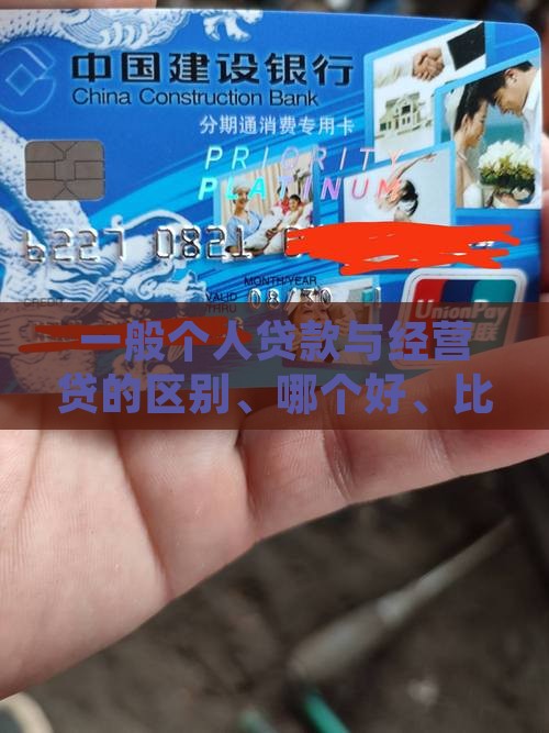 一般个人贷款与经营贷
