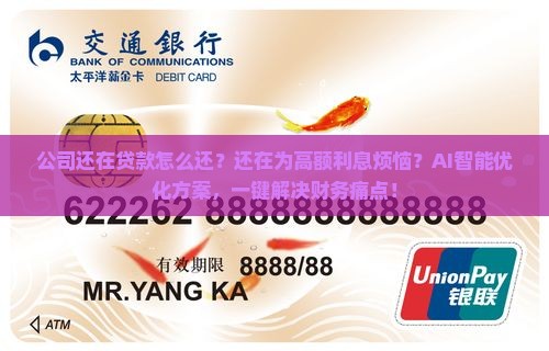 公司还在贷款怎么还