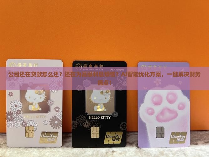 公司还在贷款怎么还