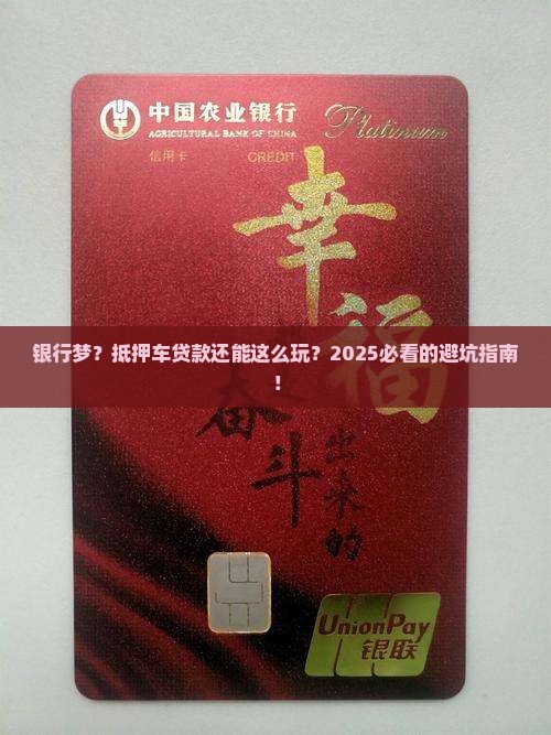 银行梦抵押车贷款吗