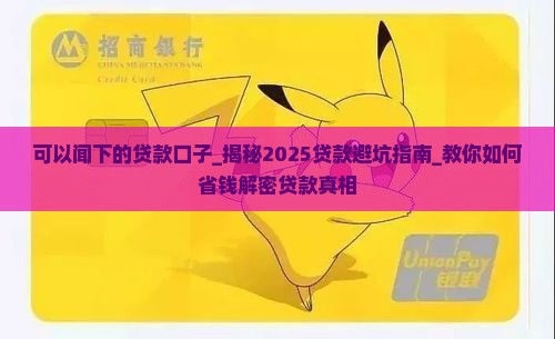 可以闻下的贷款口子