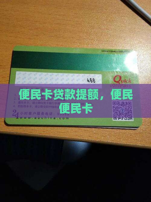 便民卡贷款提额
