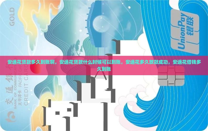 安逸花贷款多久到账啊