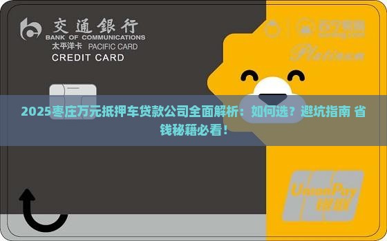 枣庄万元抵押车贷款公司