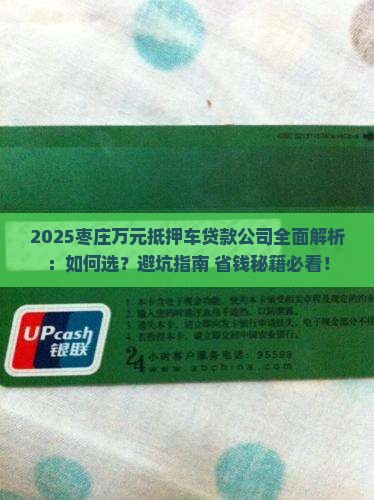 枣庄万元抵押车贷款公司