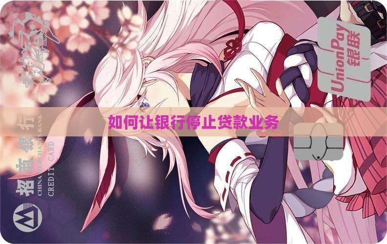 如何让银行停止贷款业务