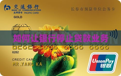 如何让银行停止贷款业务