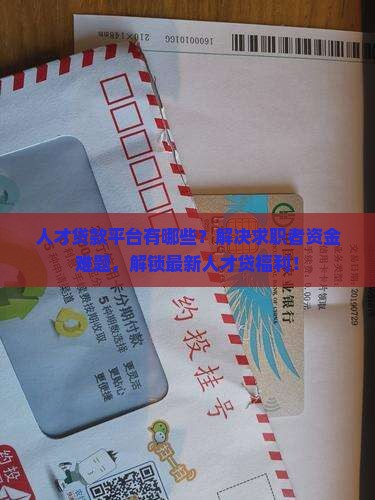 人才贷款平台有哪些