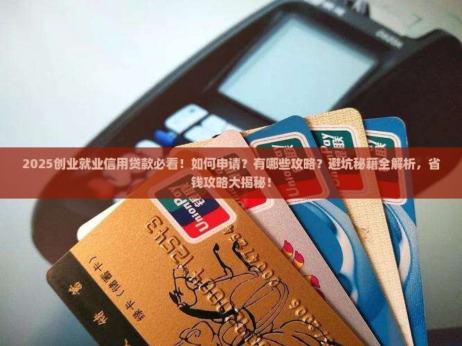 创业就业信用贷款