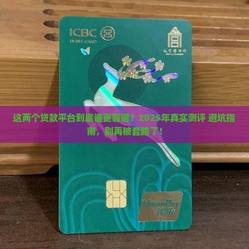 两个贷款平台的对比
