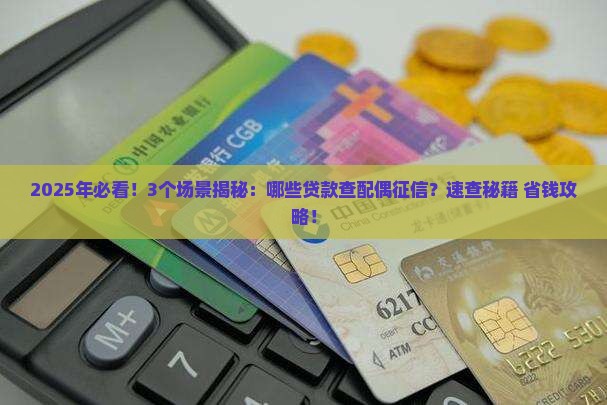 哪些贷款可以查配偶征信