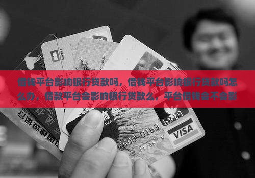 借钱平台影响银行贷款吗