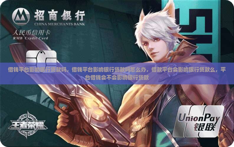 借钱平台影响银行贷款吗