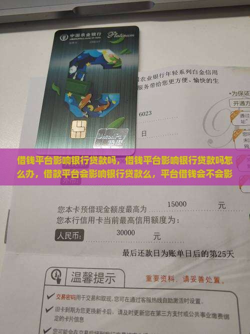 借钱平台影响银行贷款吗
