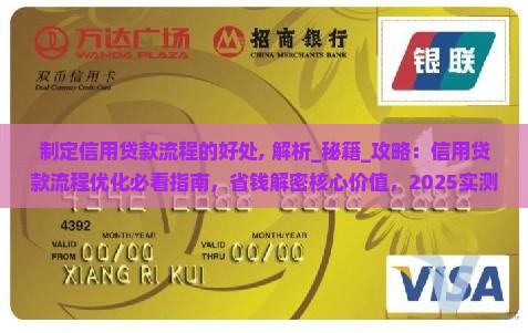制定信用贷款流程的好处