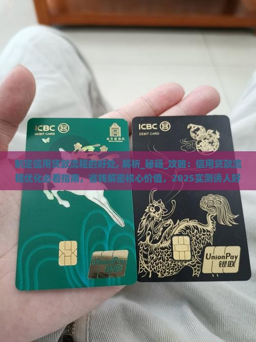 制定信用贷款流程的好处