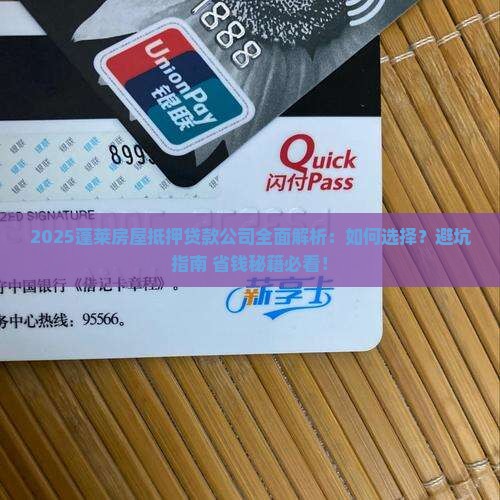 蓬莱房屋抵押贷款公司