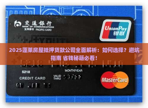 蓬莱房屋抵押贷款公司