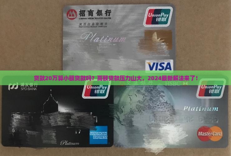 贷款20万算小额贷款吗