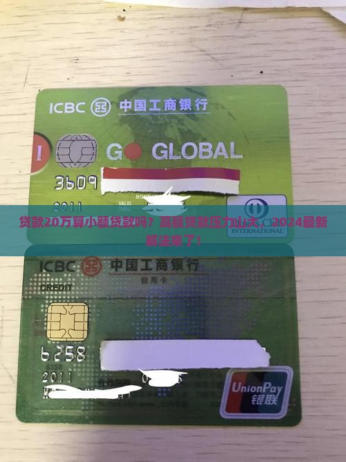 贷款20万算小额贷款吗