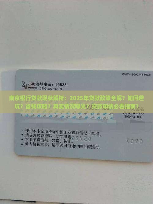 南京银行贷款现状