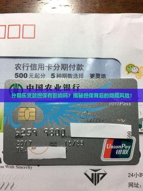 分期乐贷款担保有影响吗