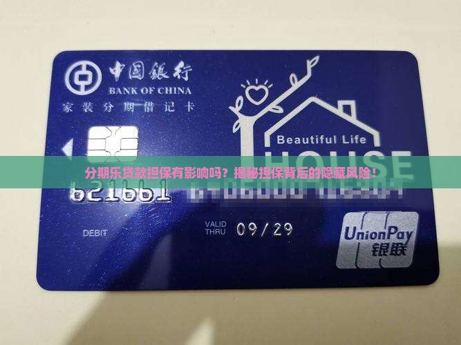 分期乐贷款担保有影响吗