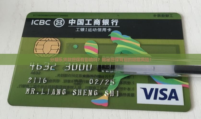 分期乐贷款担保有影响吗