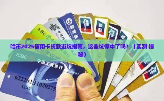 哈市银行信用卡贷款