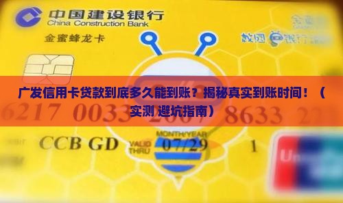 广发信用卡贷款到账时间