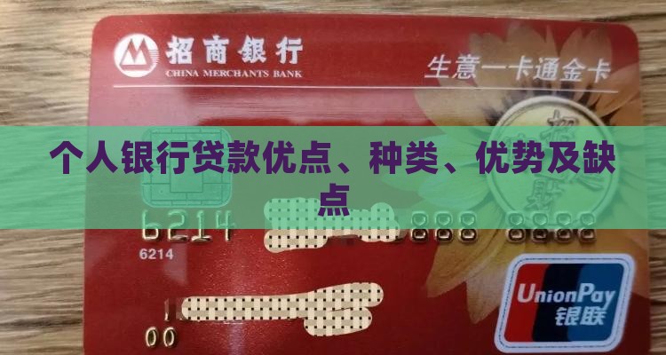 个人银行贷款优点