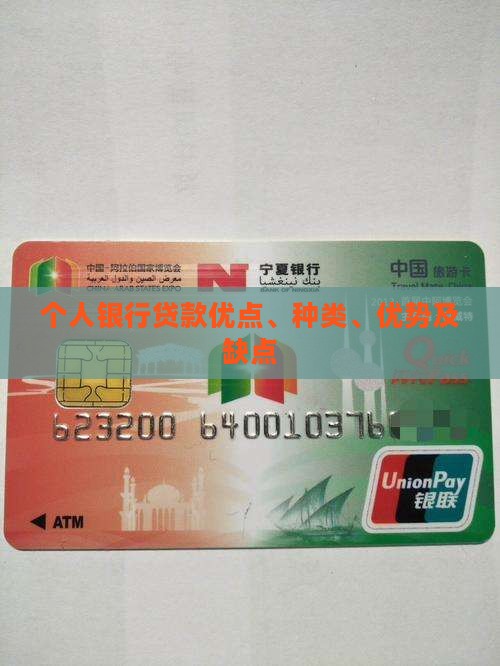 个人银行贷款优点