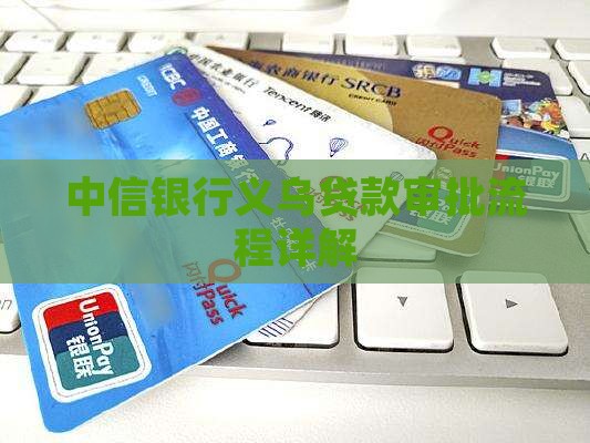 义乌中信银行贷款审批