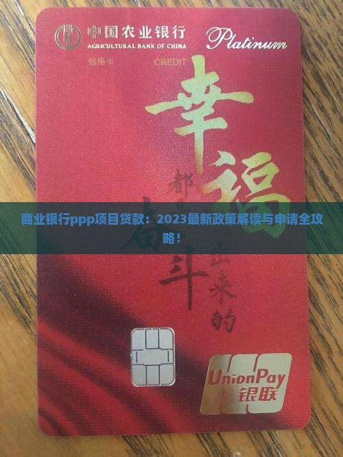 商业银行ppp项目贷款