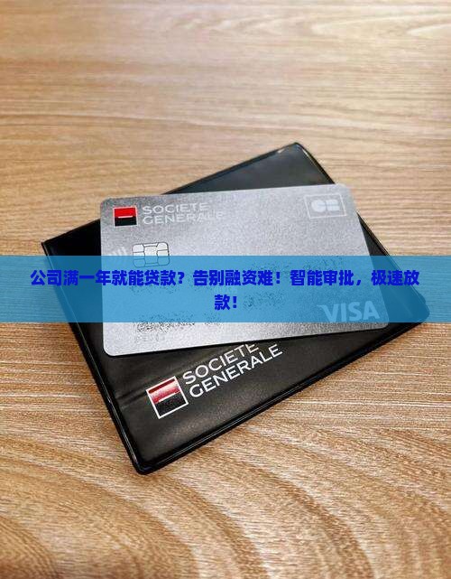 公司满一年可贷款