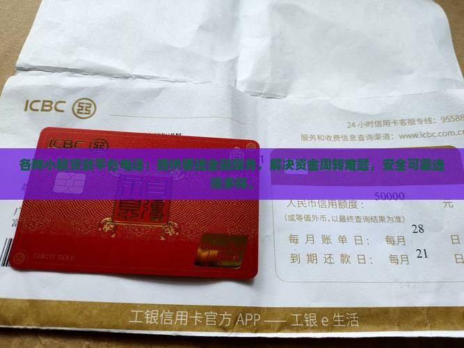 各种小额贷款平台电话