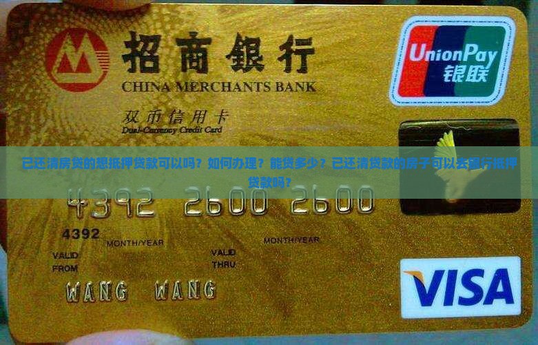 已还清房贷的想抵押贷款