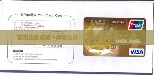 信用贷款逾期一周