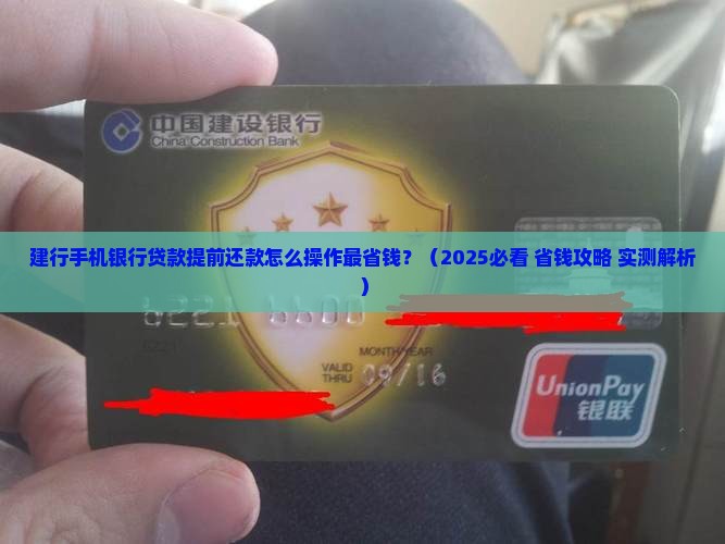 建行手机银行贷款提前